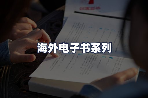 海外电子书系列